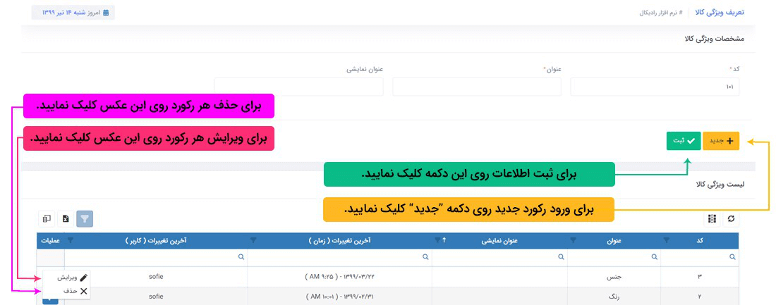 سیستم تحت وب انبارداری رایکال : اطلاعات پایه : اطلاعات پایه کالا و انبار: تعریف ویژگی کالا