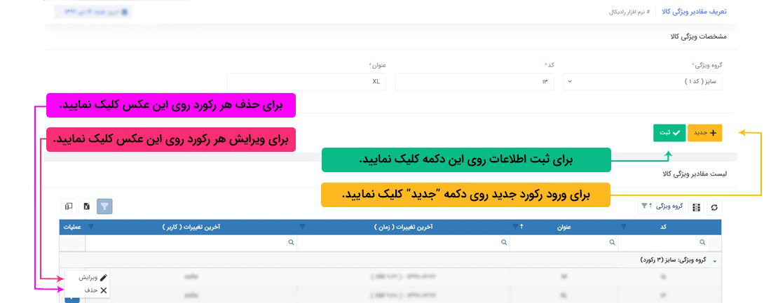 سیستم تحت وب انبارداری رایکال : اطلاعات پایه : اطلاعات پایه کالا و انبار: تعریف مقادیر ویژگی کالا