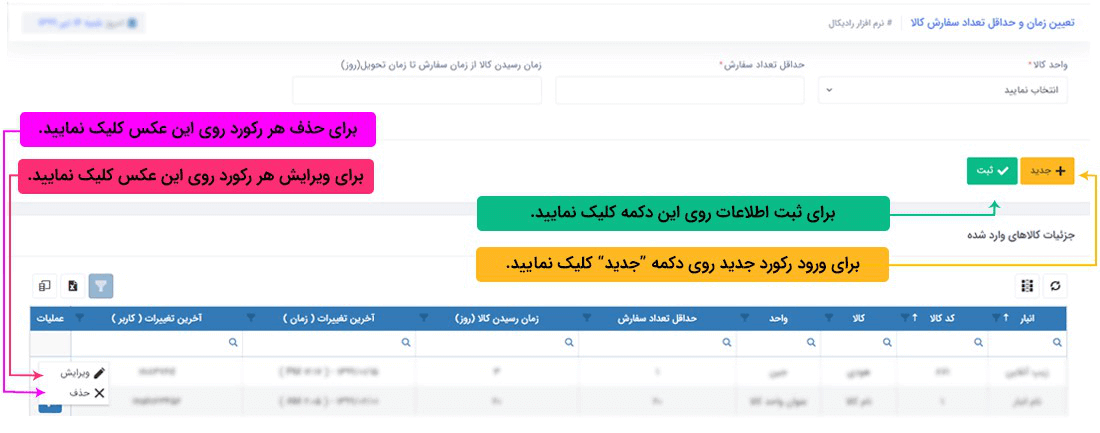 سیستم تحت وب انبارداری رادیکال: اطلاعات پایه: اطلاعات پایه کالا و انبار: راهنمای تعیین زمان و حداقل تعداد سفارش کالا