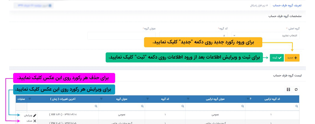 سیستم تحت وب انبارداری رایکال : اطلاعات پایه : اطلاعات پایه طرف حساب: تعریف گروه طرف حساب
