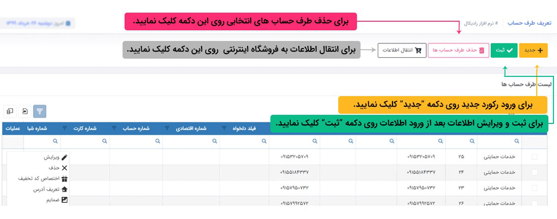 حذف طرف حساب های تعریف شده: