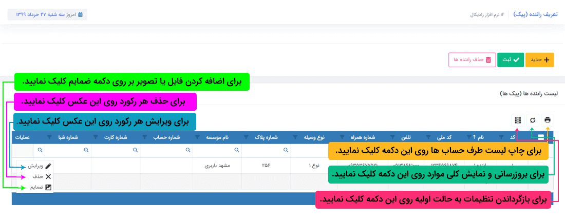 حذف راننده های تعریف شده: