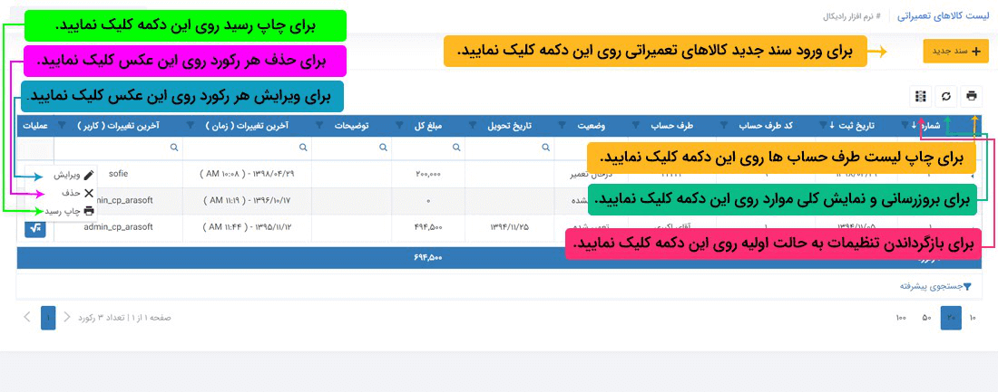 نرم افزار انبارداری تحت وب رادیکال : عملیات مرتبط با کالا : موجودی اولیه انبارها