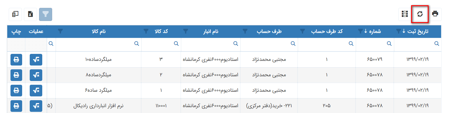 بروزرسانی و نمایش کلیه موارد: