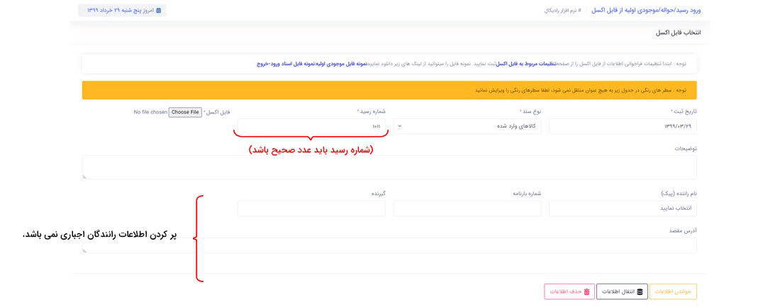 سیستم تحت وب انبارداری رادیکال: عملیات مرتبط با کالا: ورود رسید/ حواله/ موجودی اولیه از اکسل