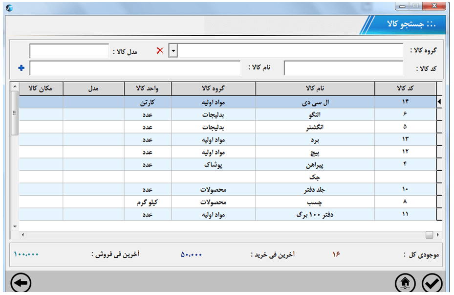 جستجو موجودی اولیه کالا
