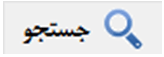 جستجو